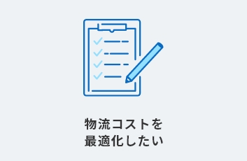 物流コストを最適化したい