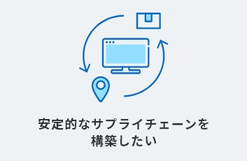 安定的なサプライチェーンを構築したい