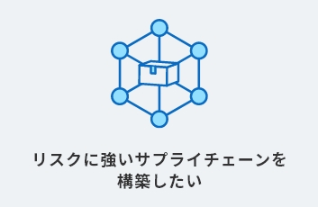 リスクに強いサプライチェーンを構築したい